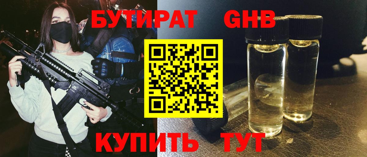 БУТИРАТ оксибутират  Вход с VPN  Арсеньев 